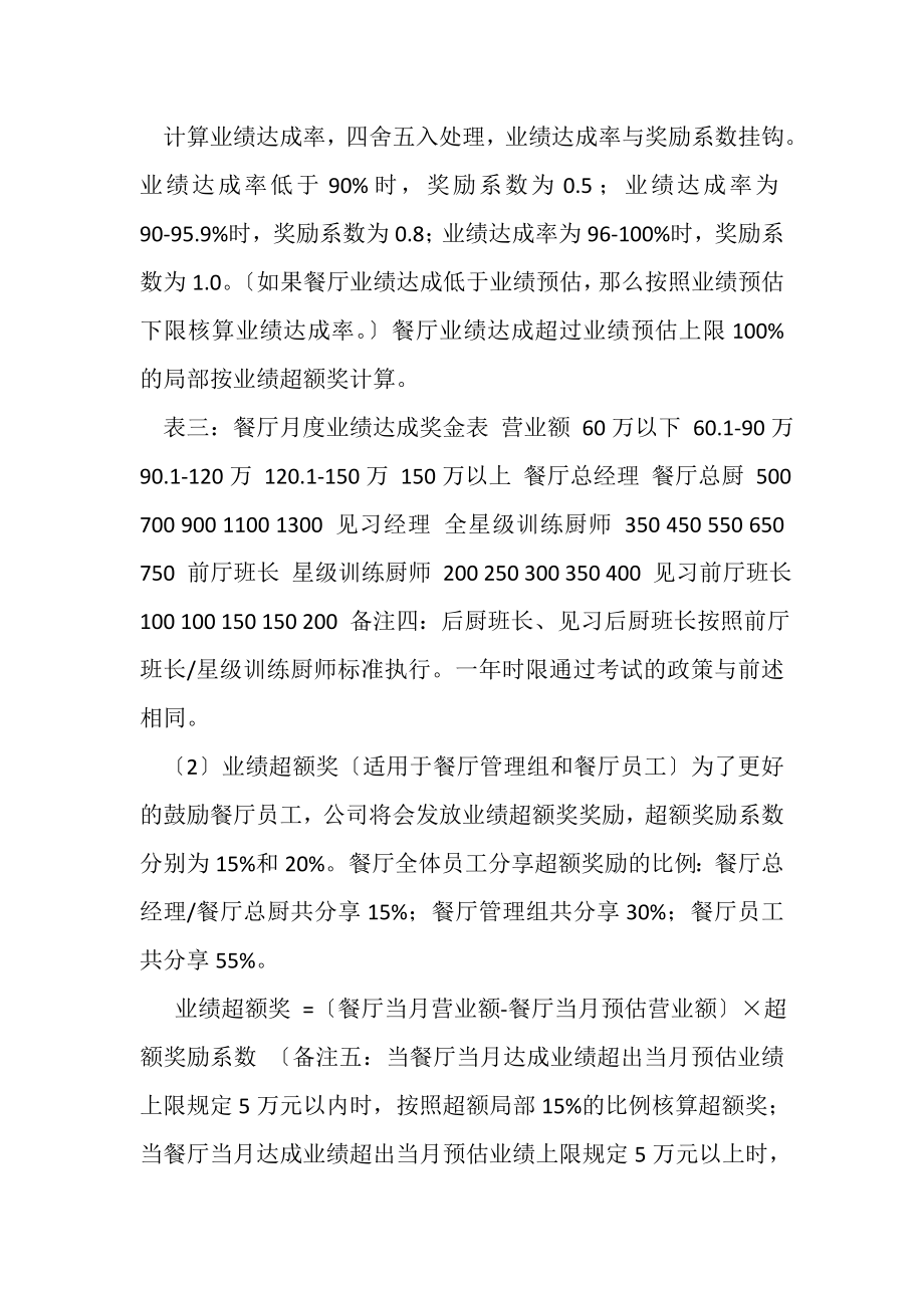 2023年餐厅岗位薪酬管理制度十页.doc_第3页