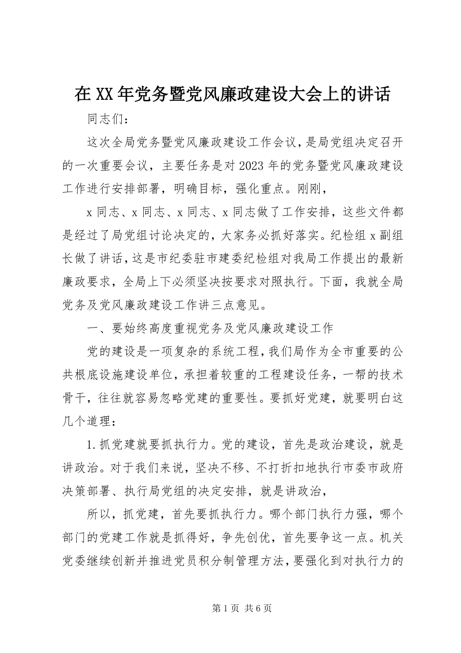 2023年在党务暨党风廉政建设大会上的致辞.docx_第1页