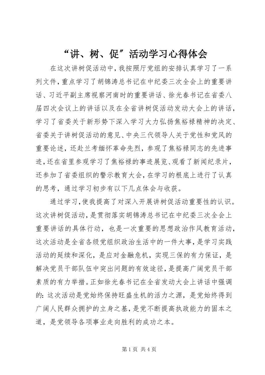 2023年“讲树促”活动学习心得体会新编.docx_第1页