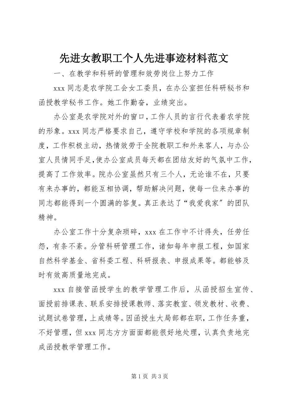 2023年先进女教职工个人先进事迹材料2.docx_第1页