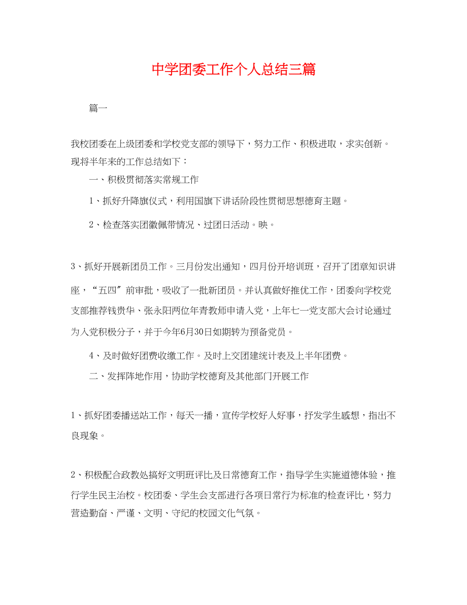 2023年团委工作个人总结三篇.docx_第1页