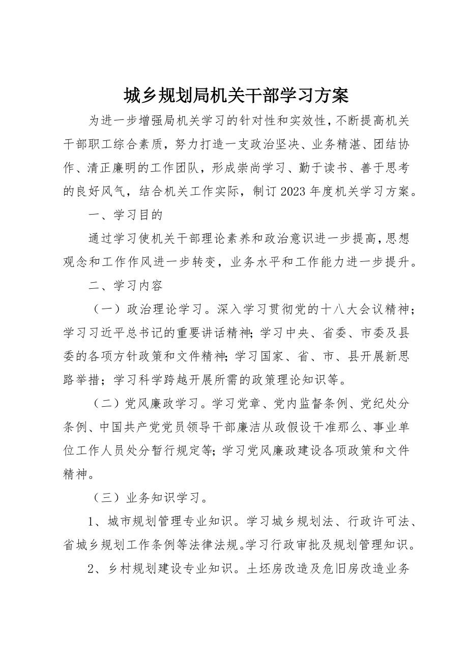 2023年城乡规划局机关干部学习计划.docx_第1页