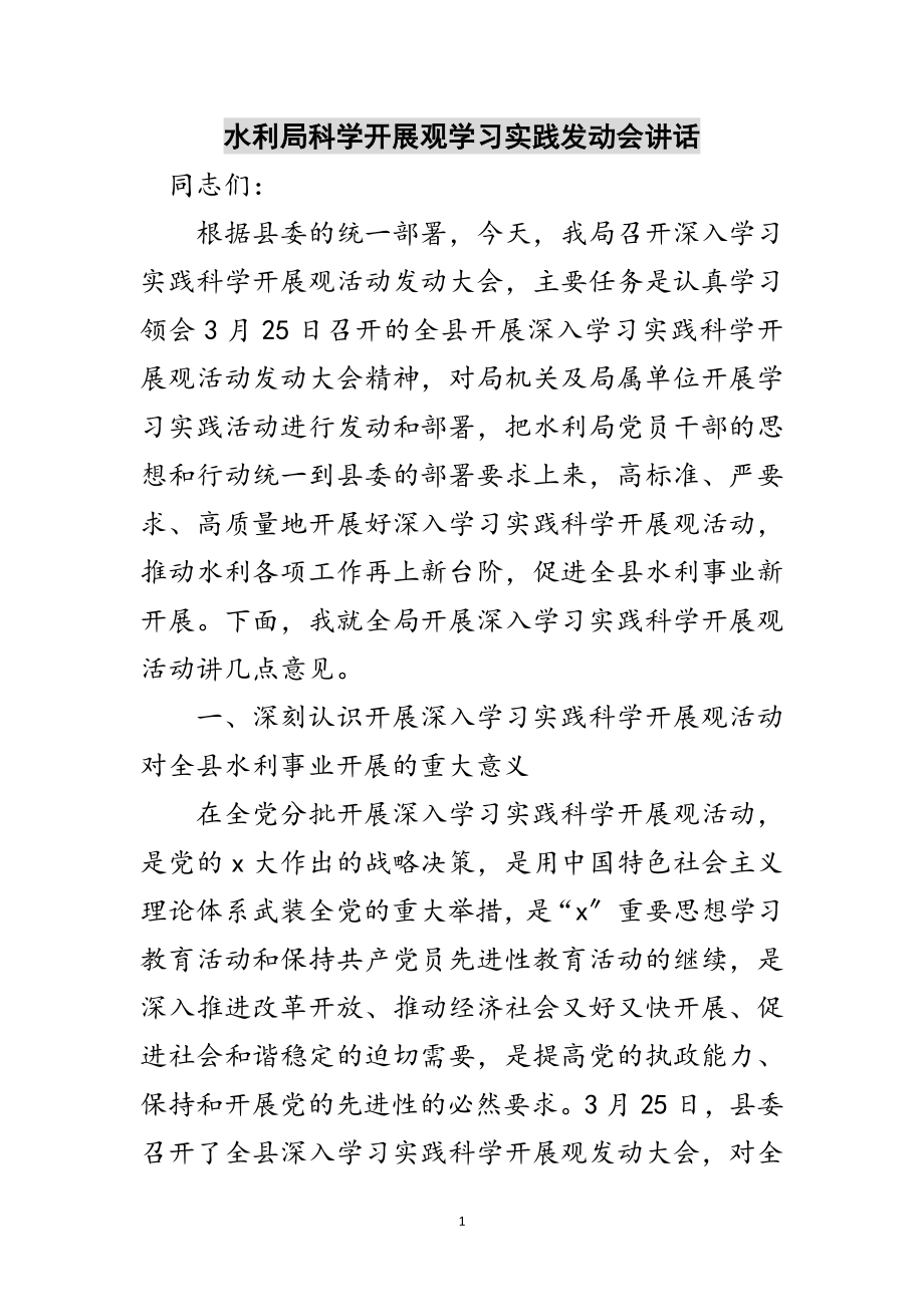 2023年水利局科学发展观学习实践动员会讲话范文.doc_第1页