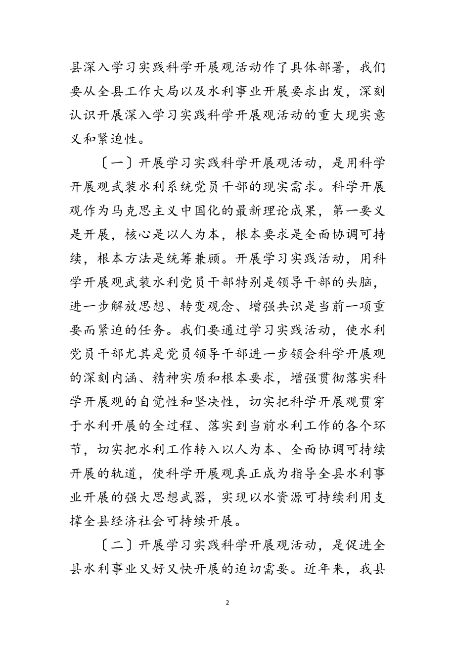 2023年水利局科学发展观学习实践动员会讲话范文.doc_第2页