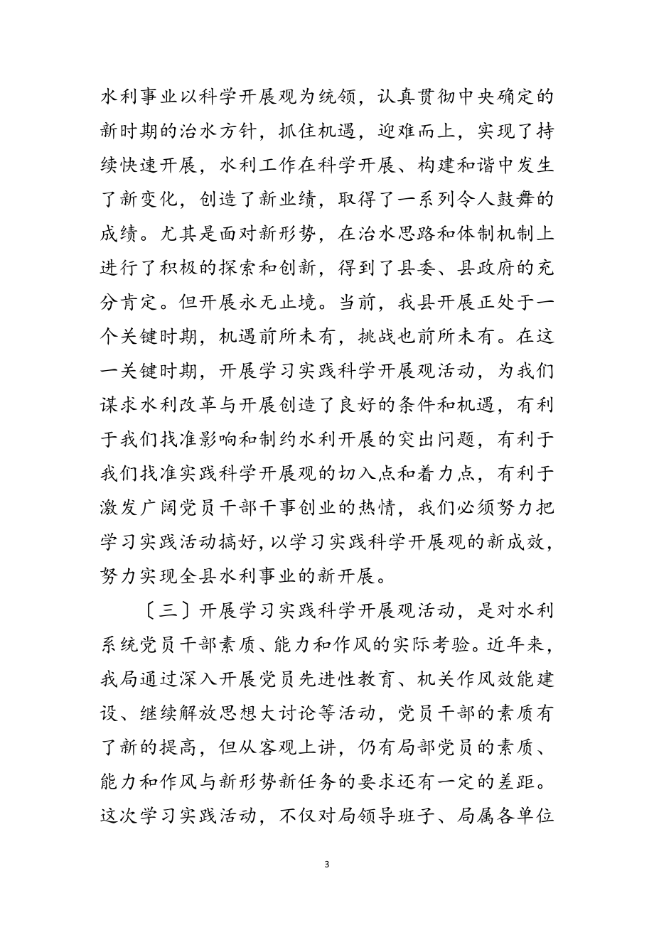 2023年水利局科学发展观学习实践动员会讲话范文.doc_第3页