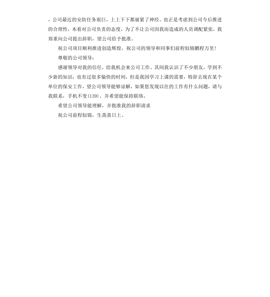 餐饮员工辞职信.docx_第3页