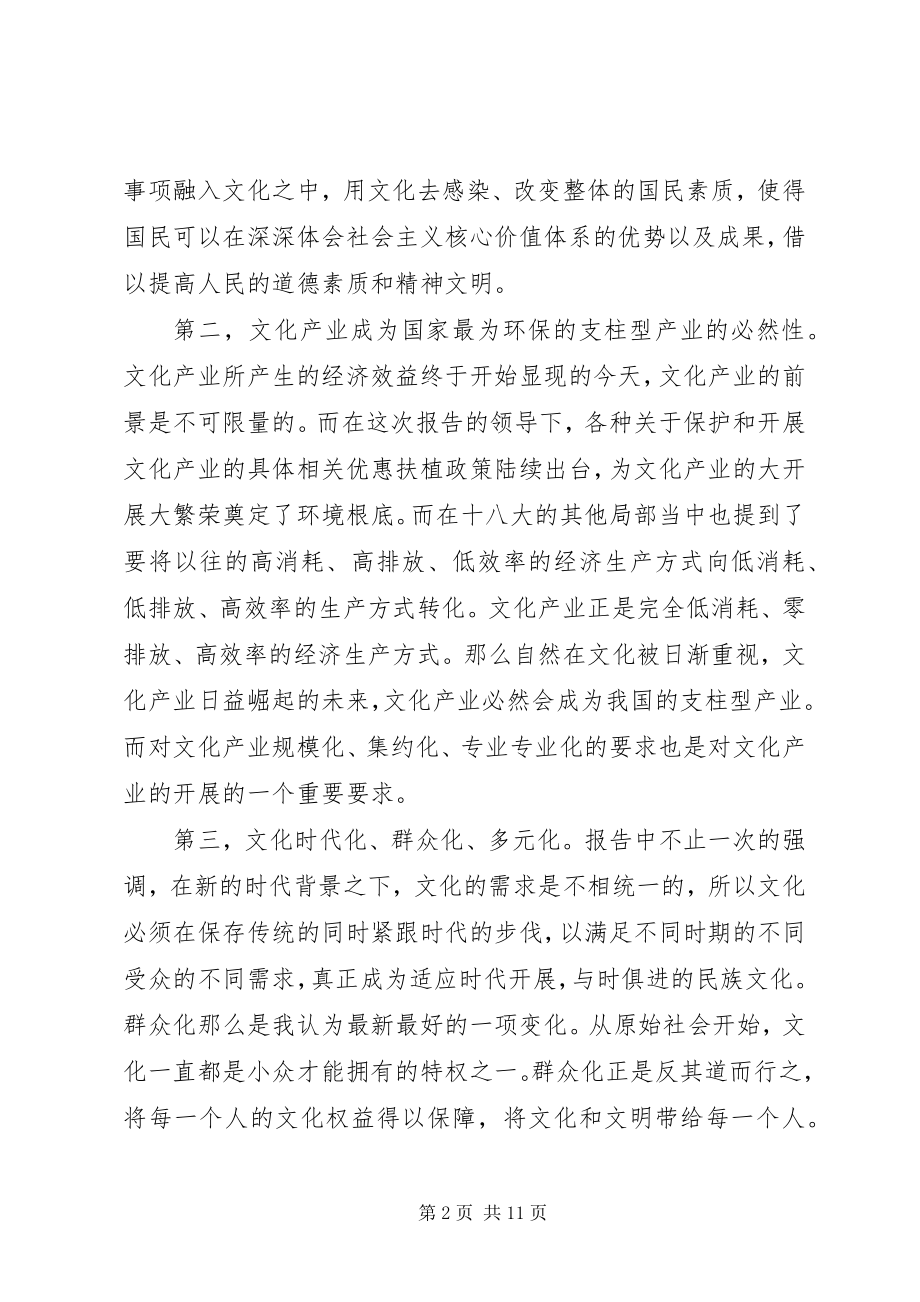 2023年学习党的十八大报告中文化建设的内容心得.docx_第2页