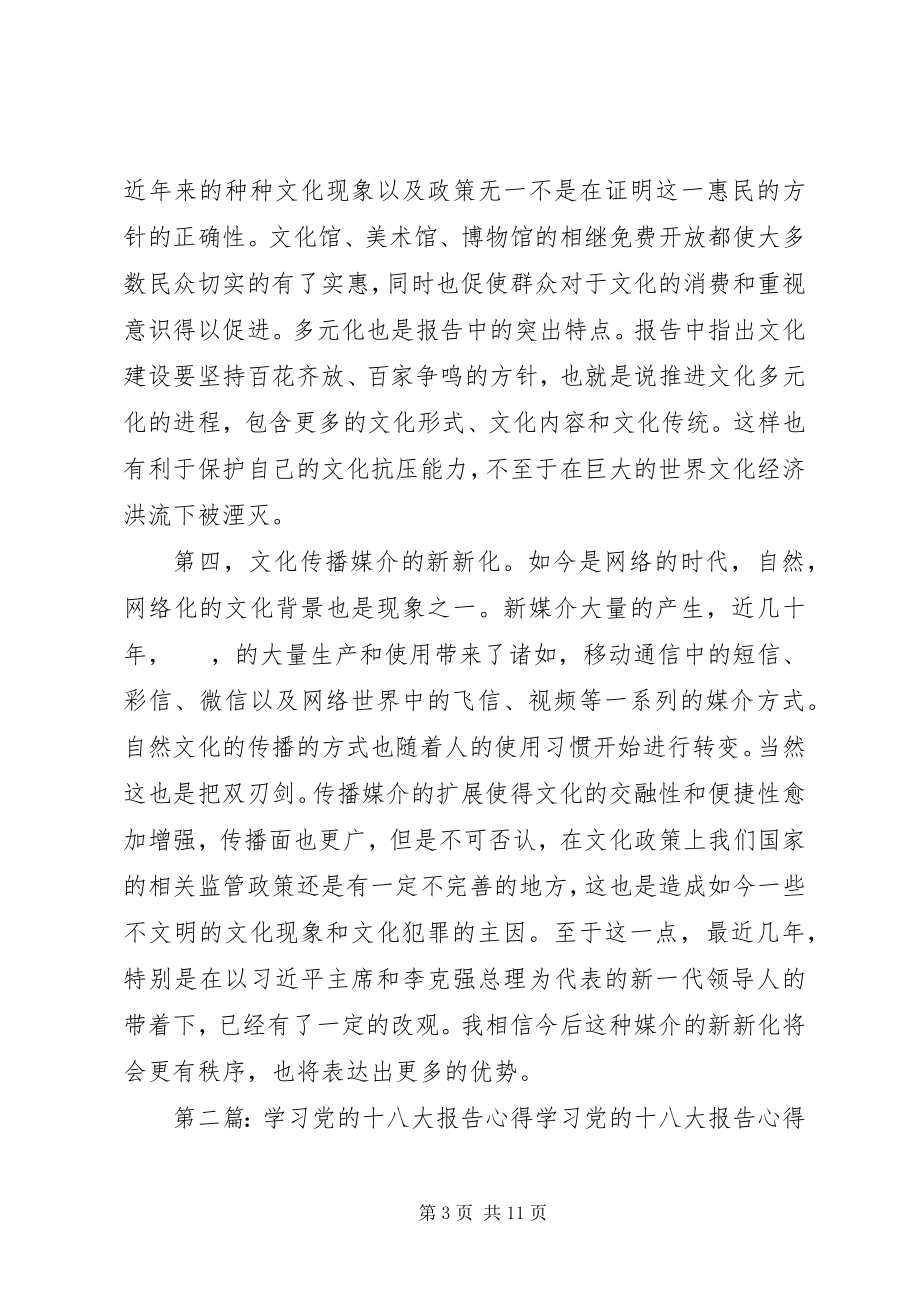 2023年学习党的十八大报告中文化建设的内容心得.docx_第3页