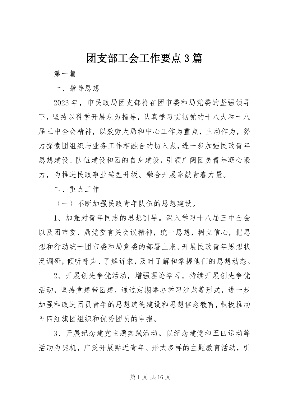 2023年团支部工会工作要点3篇.docx_第1页