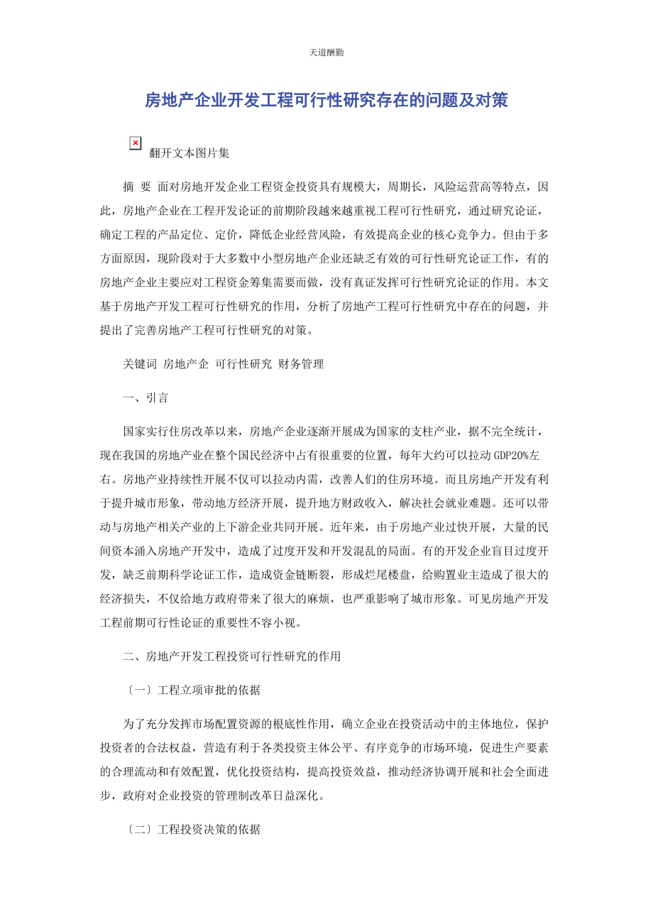 2023年房地产企业开发项目可行性研究存在的问题及对策范文.docx_第1页