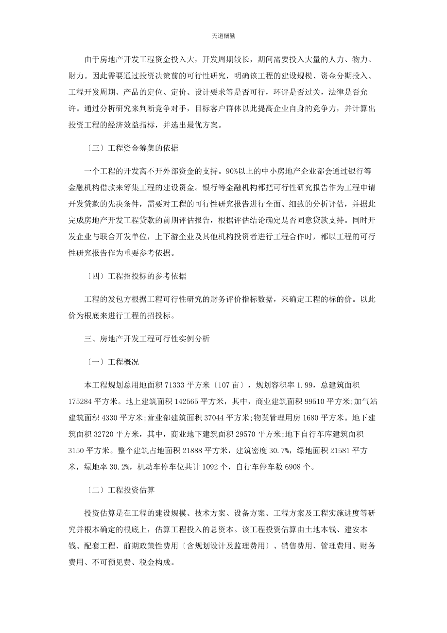 2023年房地产企业开发项目可行性研究存在的问题及对策范文.docx_第2页