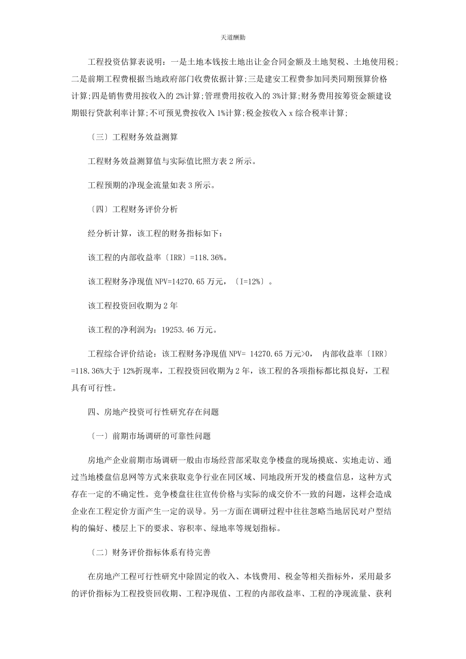 2023年房地产企业开发项目可行性研究存在的问题及对策范文.docx_第3页