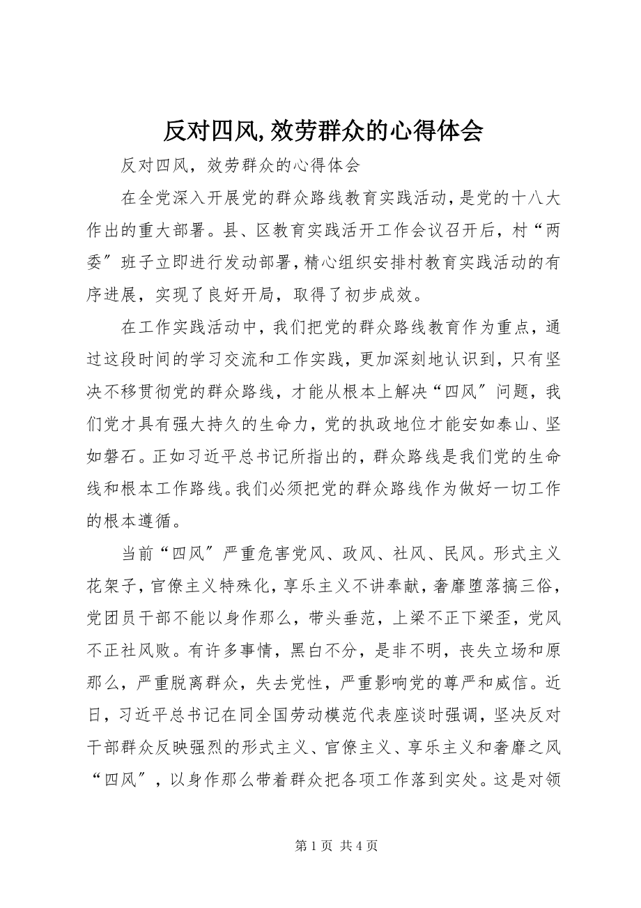 2023年反对四风服务群众的心得体会.docx_第1页