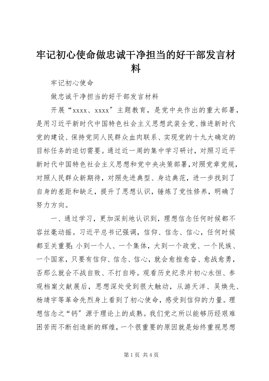 2023年牢记初心使命做忠诚干净担当的好干部讲话材料.docx_第1页