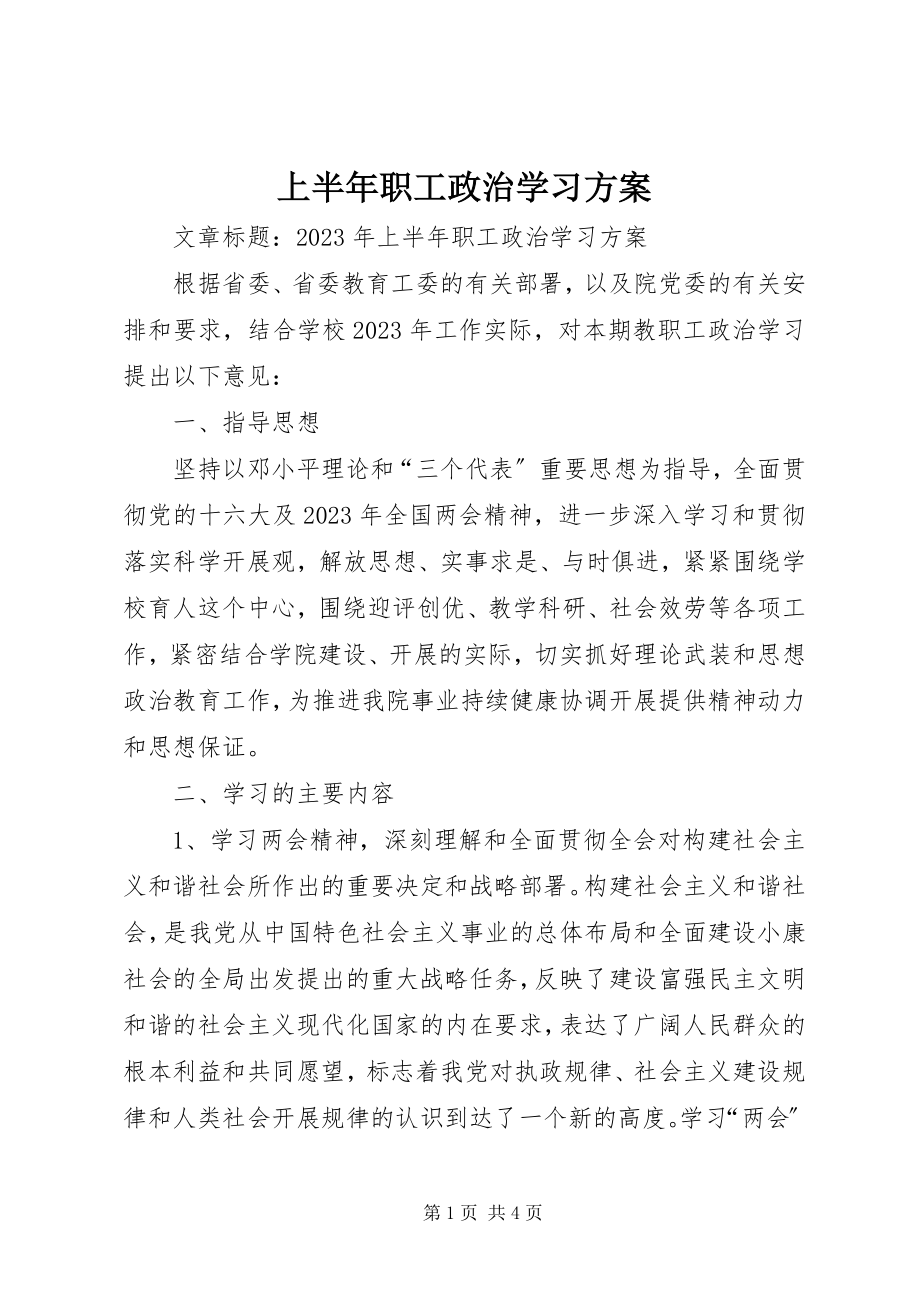 2023年上半年职工政治学习计划.docx_第1页