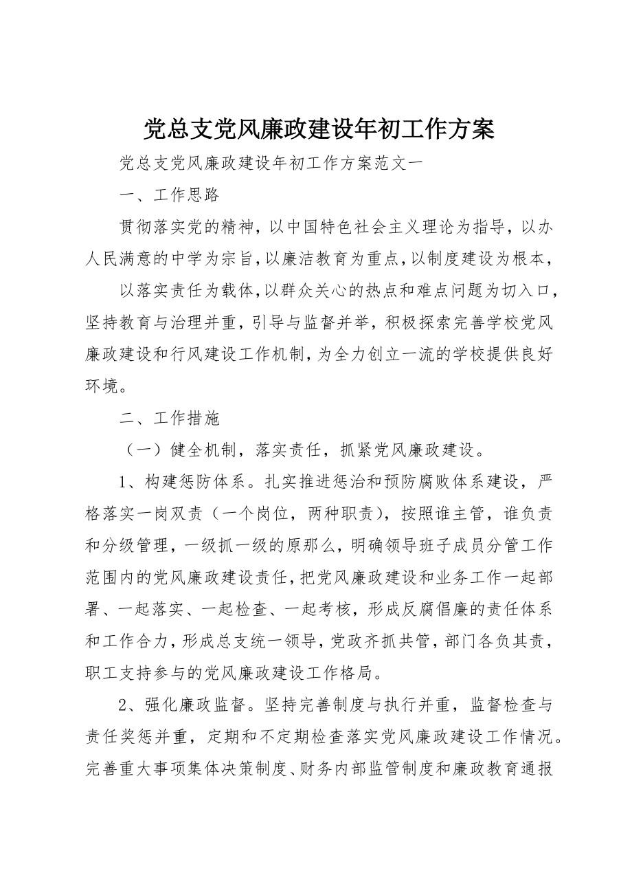 2023年党总支党风廉政建设年初工作计划.docx_第1页