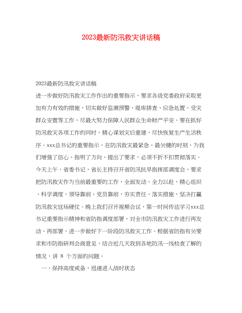 2023年防汛救灾讲话稿.docx_第1页