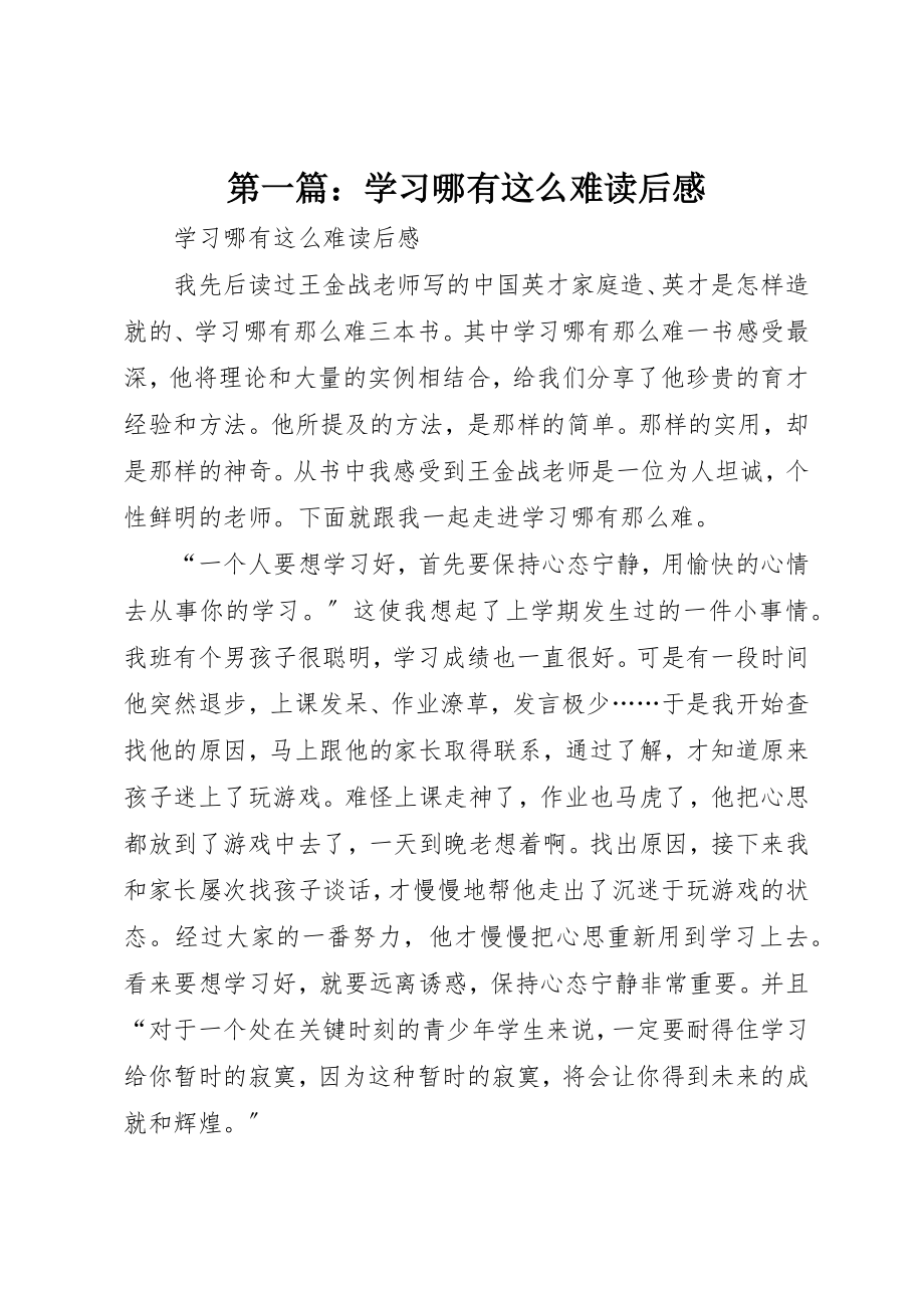 2023年xx《学习哪有这么难》读后感新编.docx_第1页