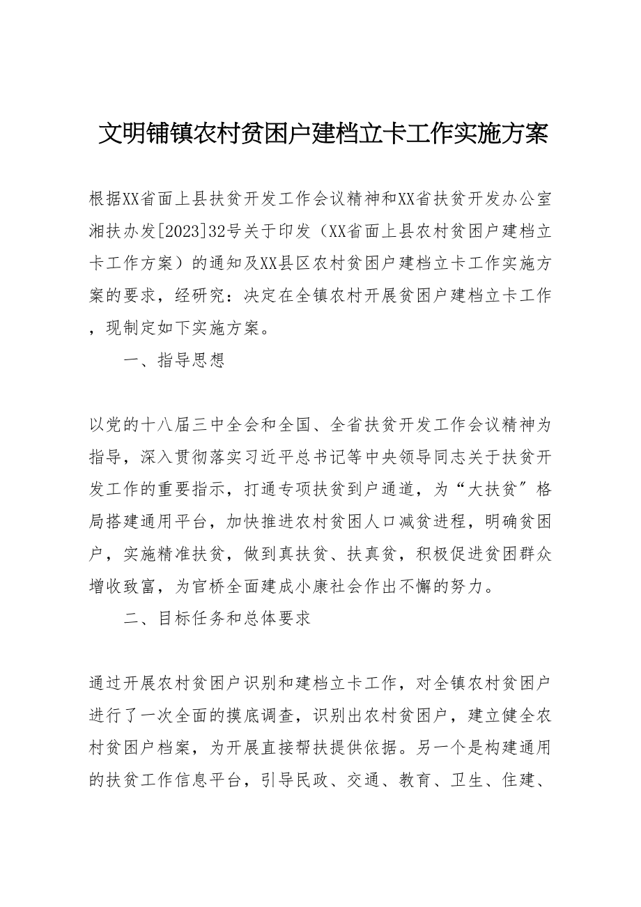 2023年文明铺镇农村贫困户建档立卡工作实施方案 .doc_第1页