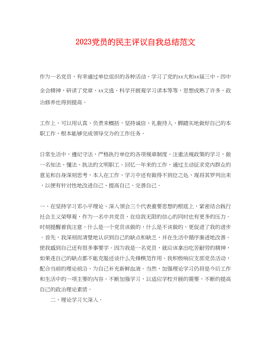 2023年党员的民主评议自我总结.docx_第1页