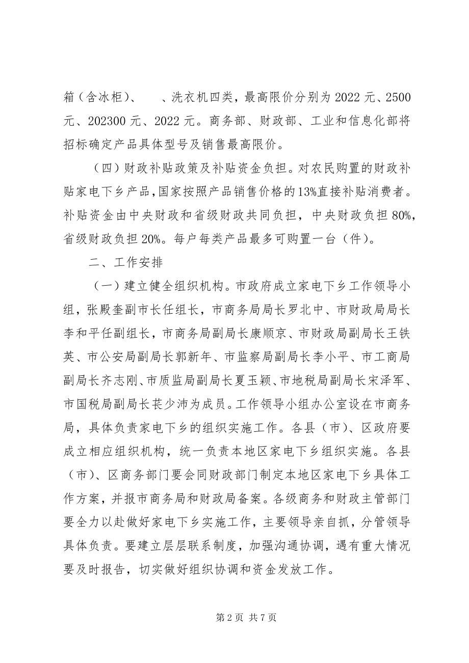 2023年市家电下乡实施方案.docx_第2页