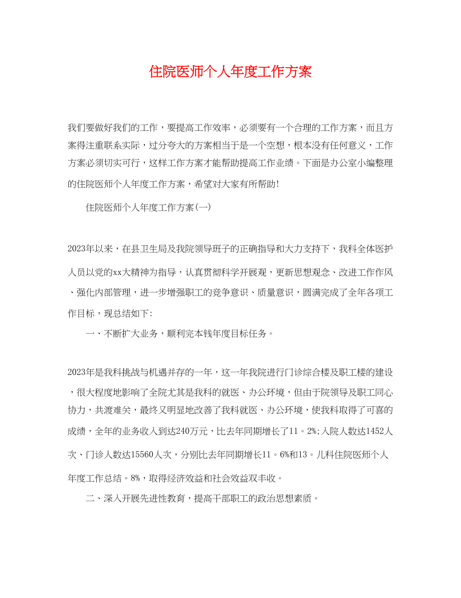 2023年住院医师个人度工作计划.docx_第1页