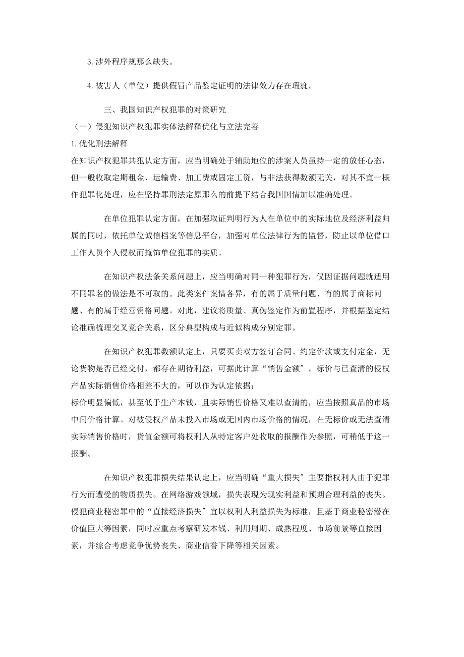 2023年我国知识产权犯罪现状及对策.docx_第3页