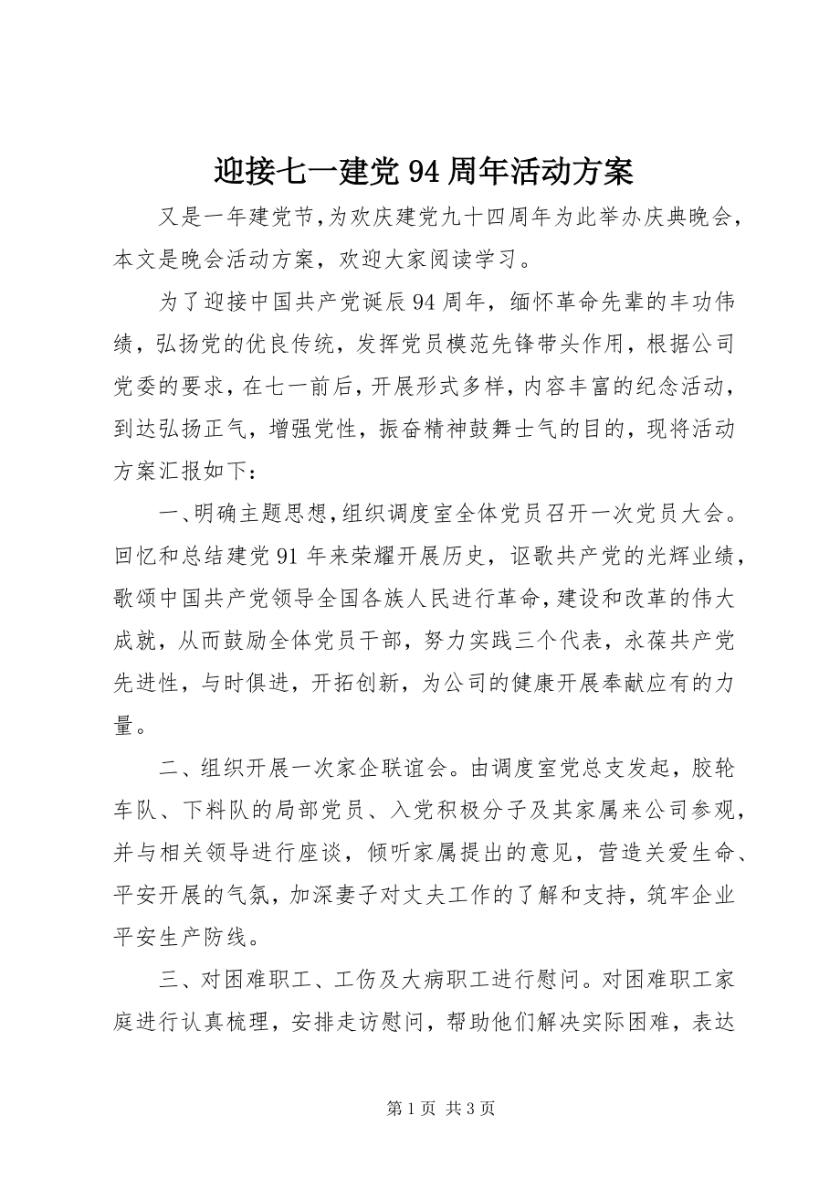 2023年迎接七一建党94周年活动计划.docx_第1页