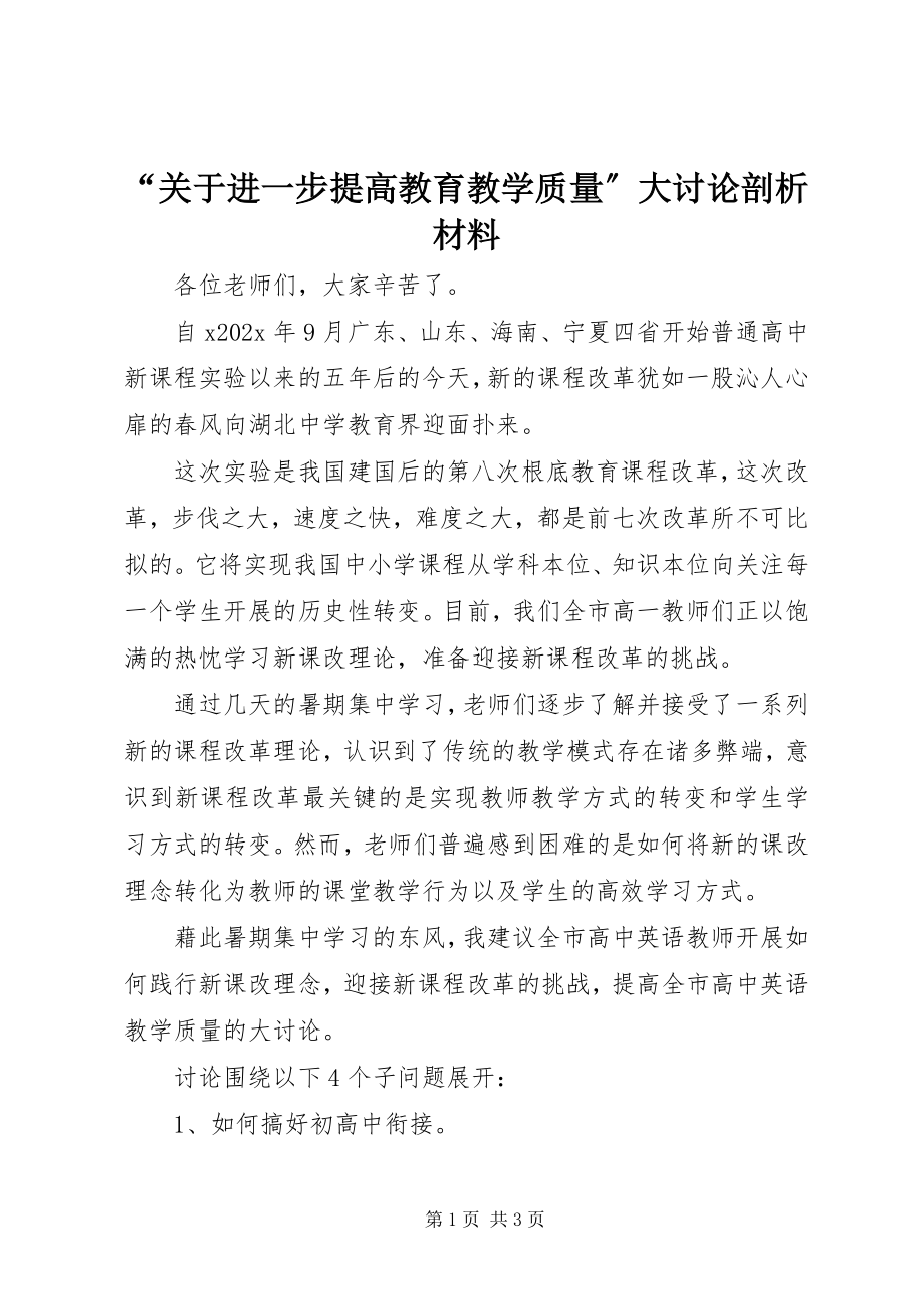 2023年“关于进一步提高教育教学质量”大讨论剖析材料新编.docx_第1页