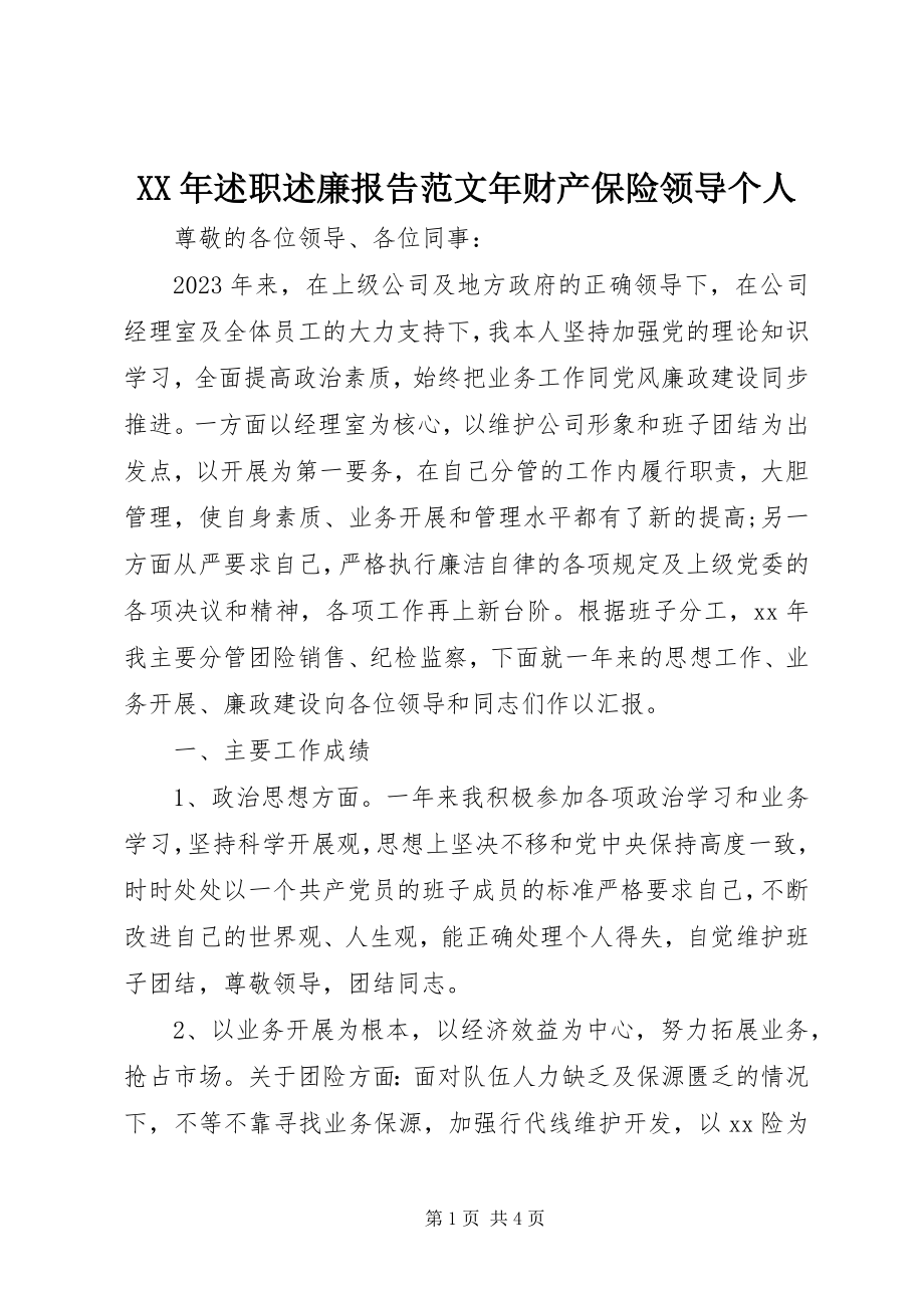 2023年述职述廉报告年财产保险领导个人.docx_第1页