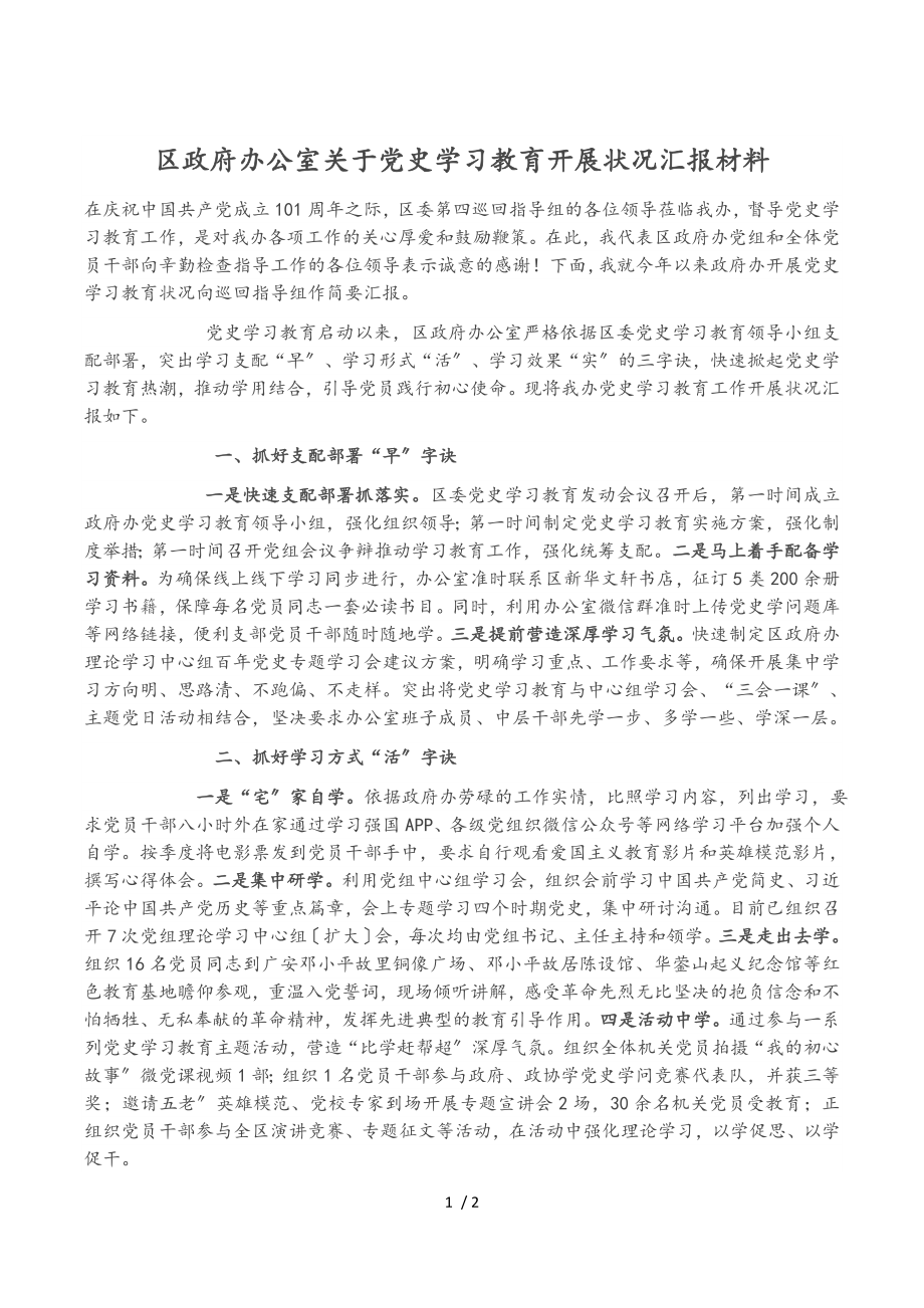 2023年区政府办公室关于党史学习教育开展情况汇报材料.doc_第1页