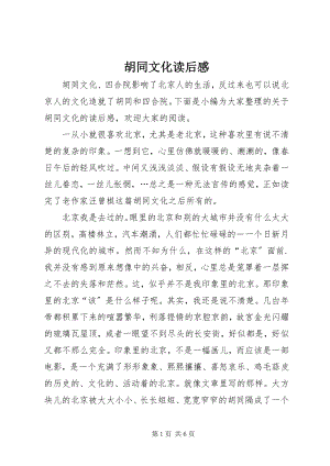 2023年《胡同文化》读后感新编.docx