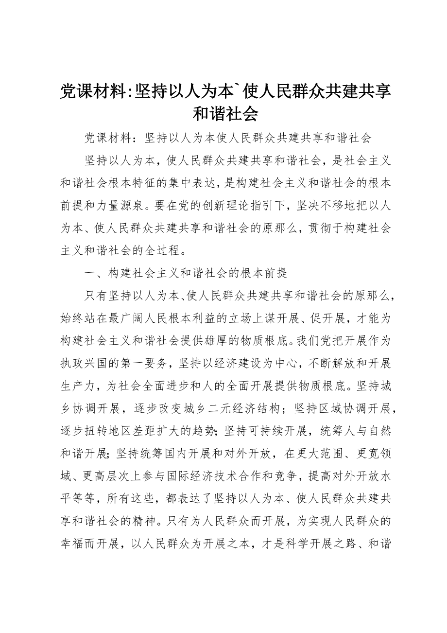 2023年党课材料坚持以人为本`使人民群众共建共享和谐社会.docx_第1页