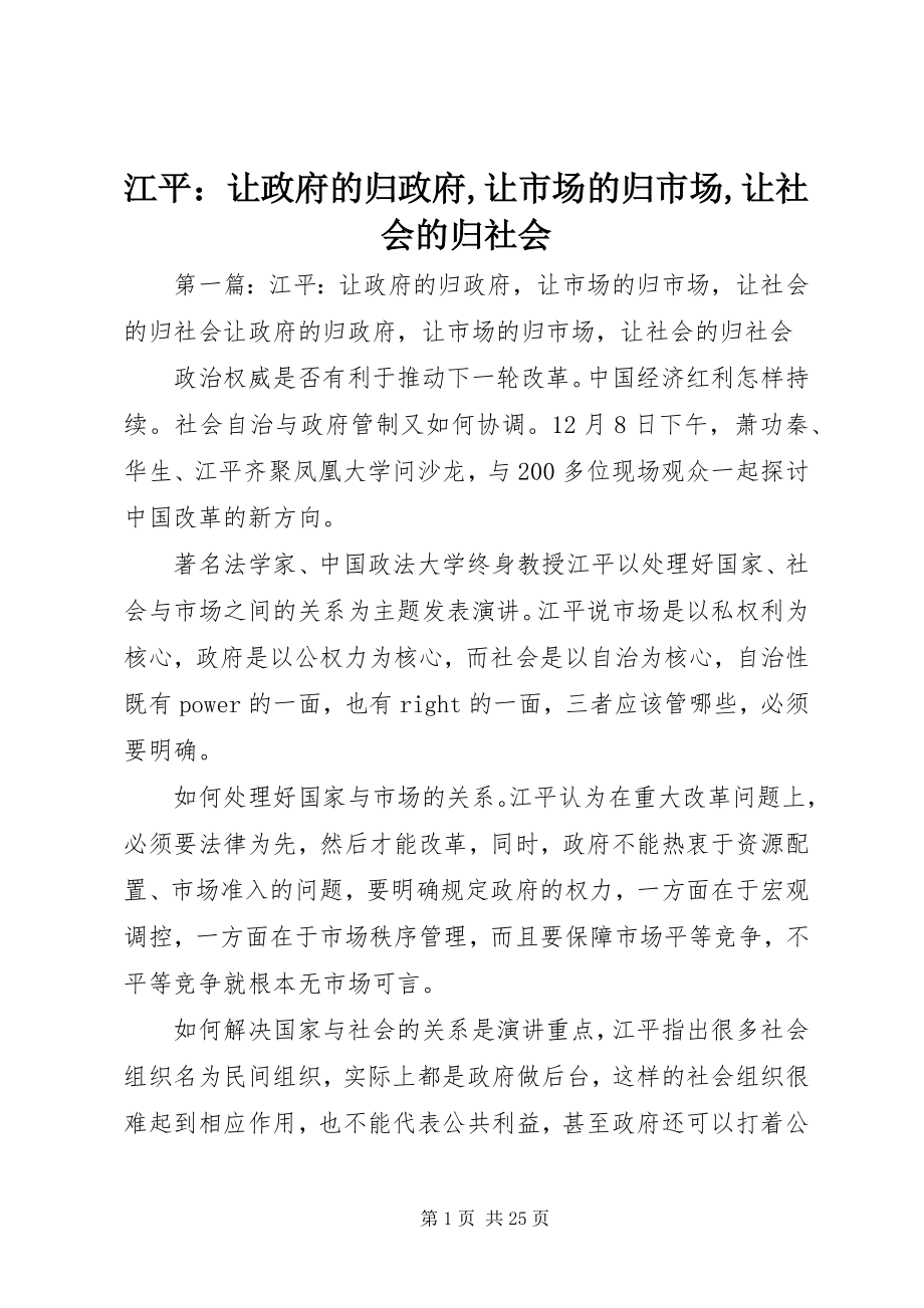 2023年江平让政府的归政府让市场的归市场让社会的归社会.docx_第1页