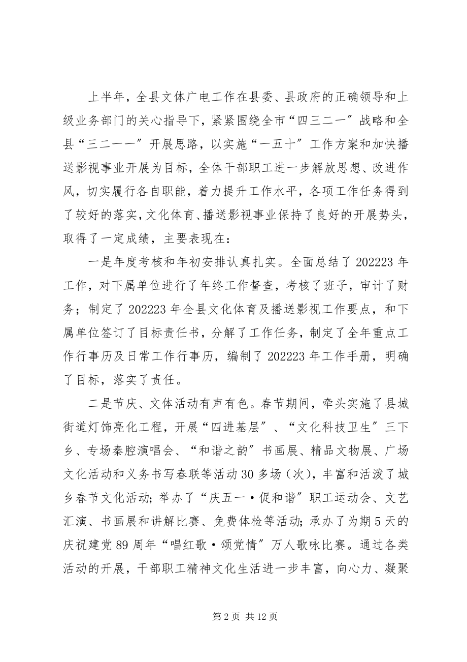 2023年文体广电局上半年总结大会致辞.docx_第2页