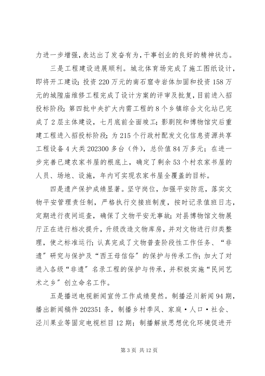 2023年文体广电局上半年总结大会致辞.docx_第3页