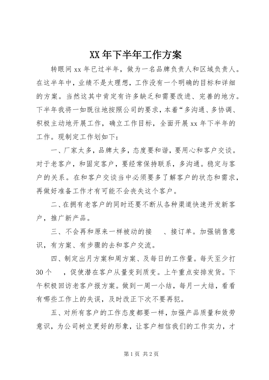 2023年下半年工作计划2新编.docx_第1页