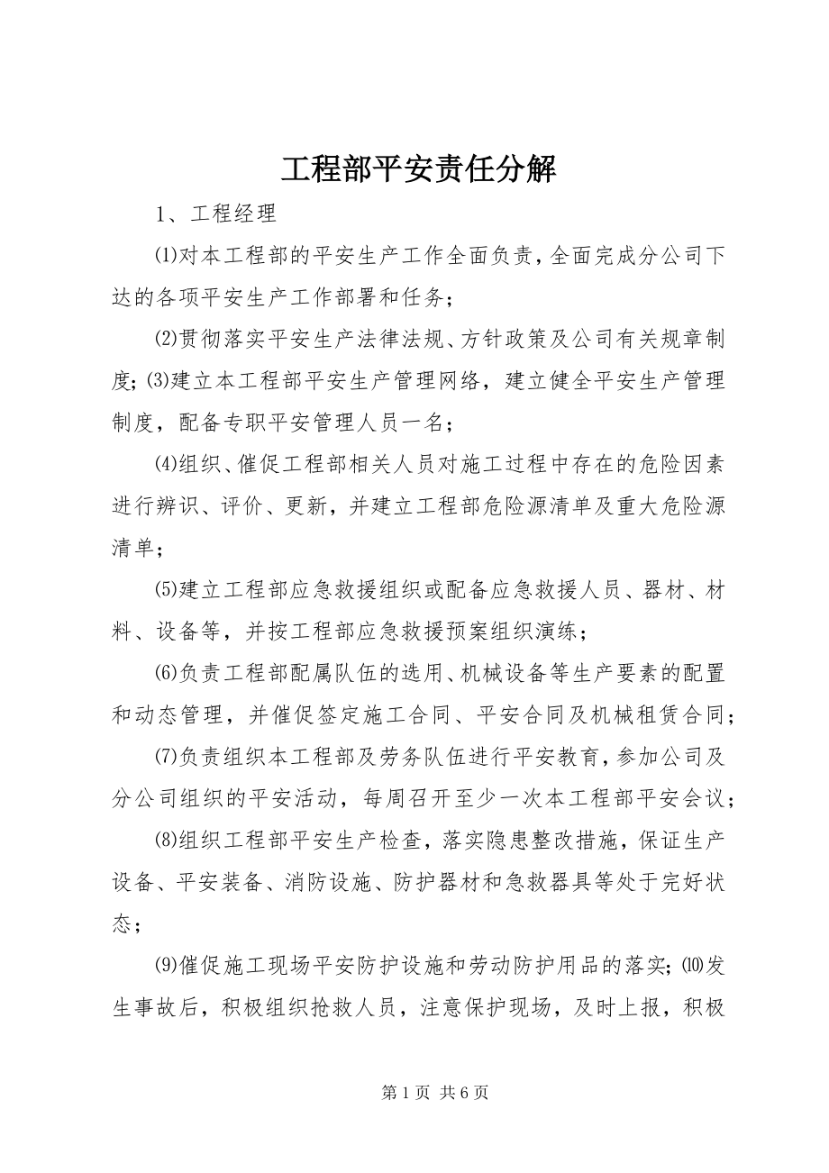 2023年项目部安全责任分解.docx_第1页