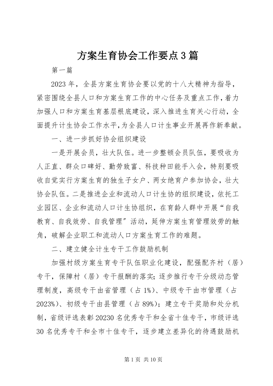 2023年计划生育协会工作要点3篇.docx_第1页