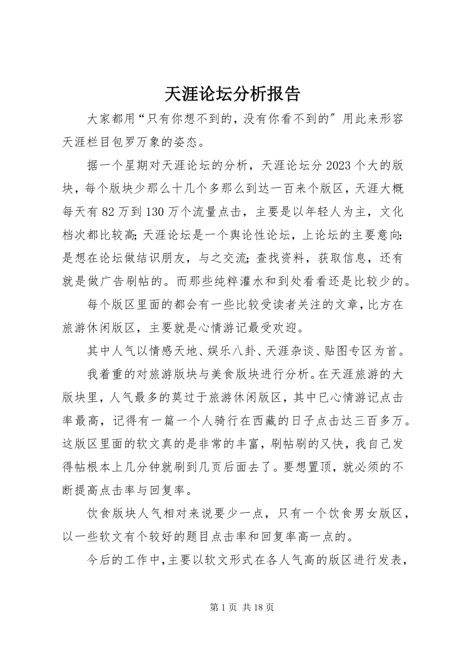 2023年天涯论坛分析报告.docx_第1页