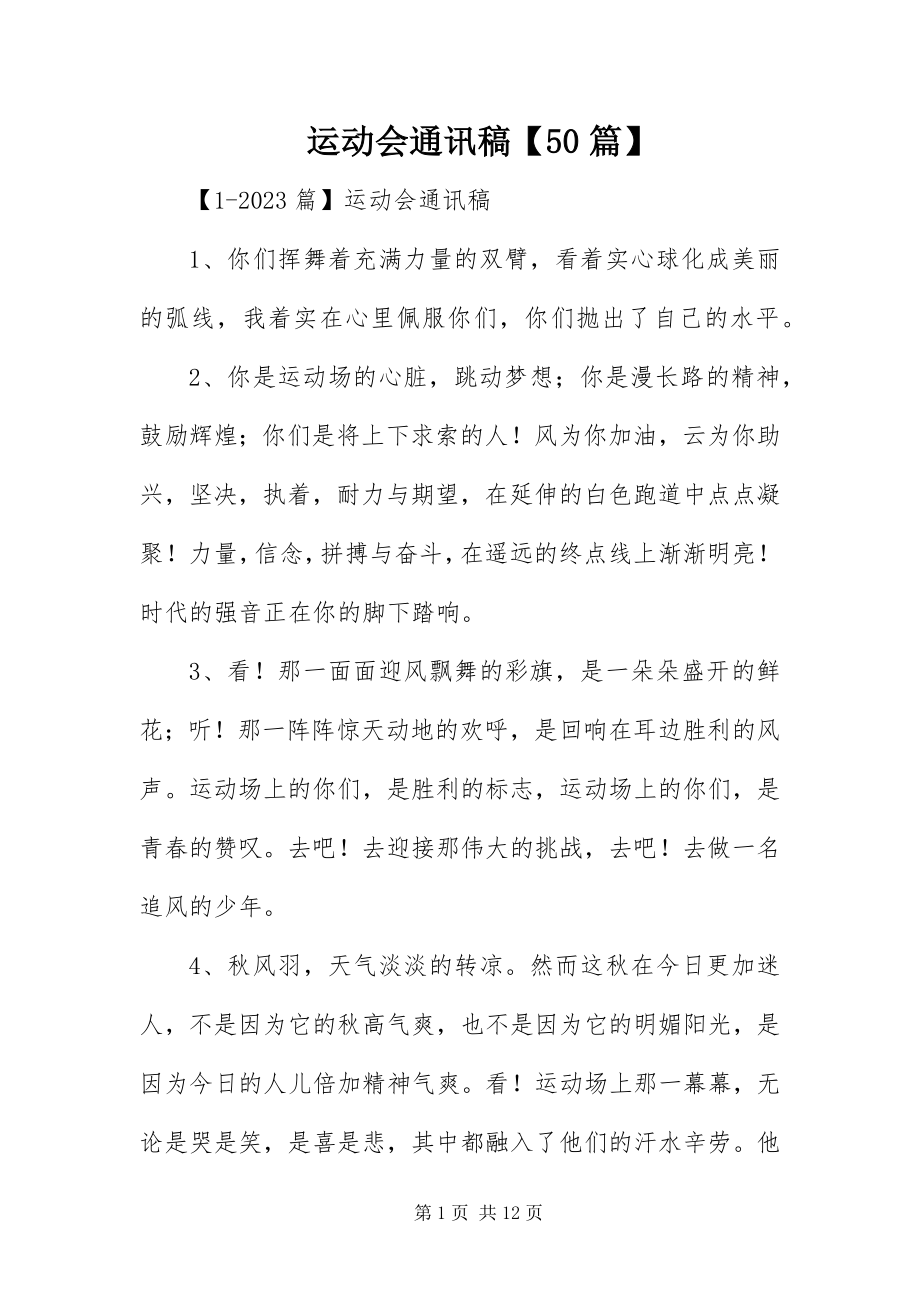 2023年运动会通讯稿50篇.docx_第1页