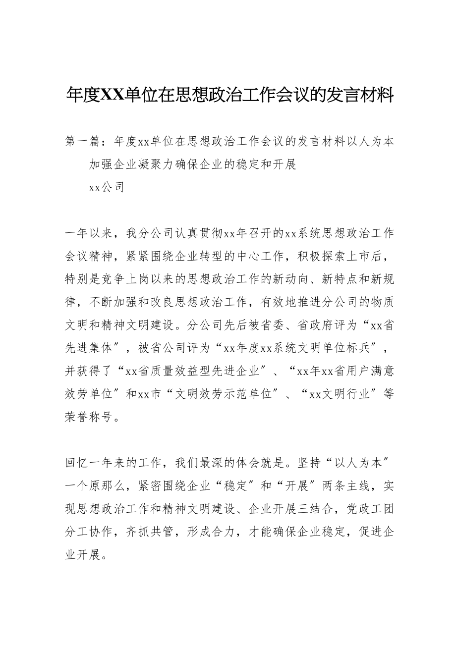 2023年年度单位在思想政治工作会议的讲话材料.doc_第1页