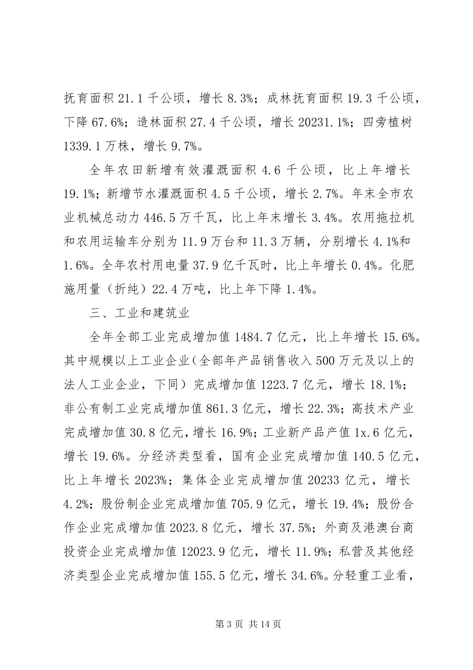 2023年市经济和社会发展统计报告.docx_第3页