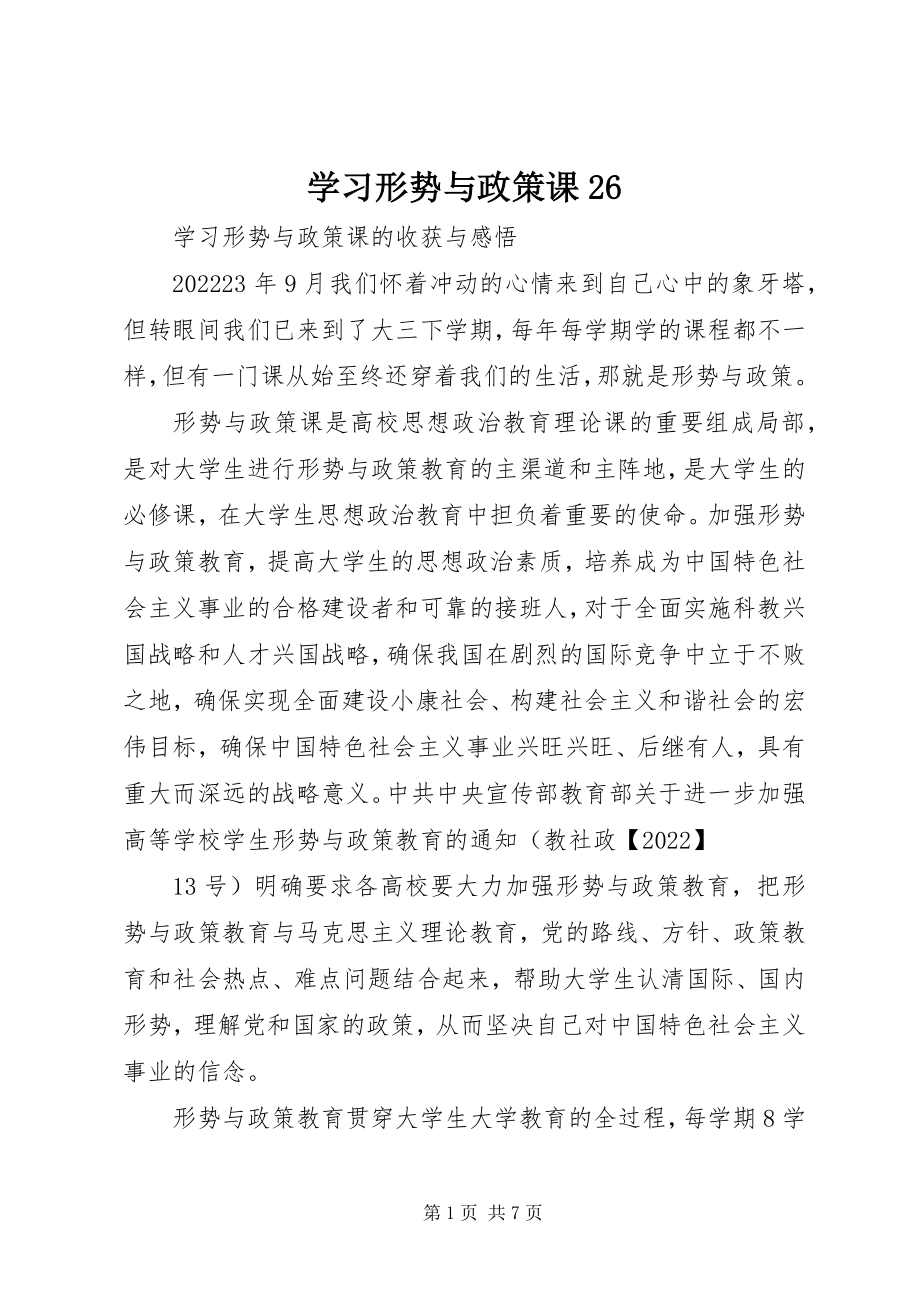 2023年学习形势与政策课26.docx_第1页