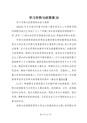 2023年学习形势与政策课26.docx