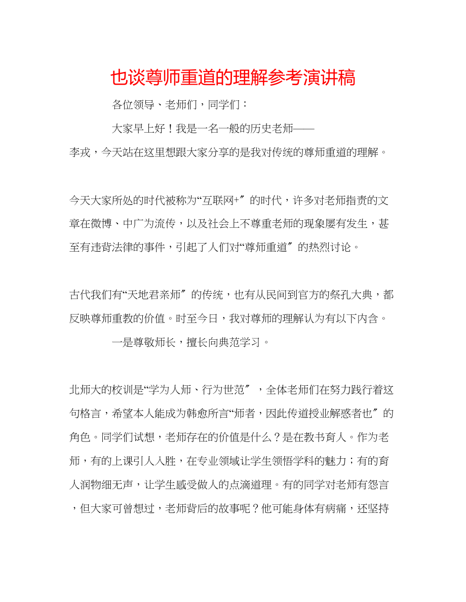 2023年也谈尊师重道的理解演讲稿.docx_第1页