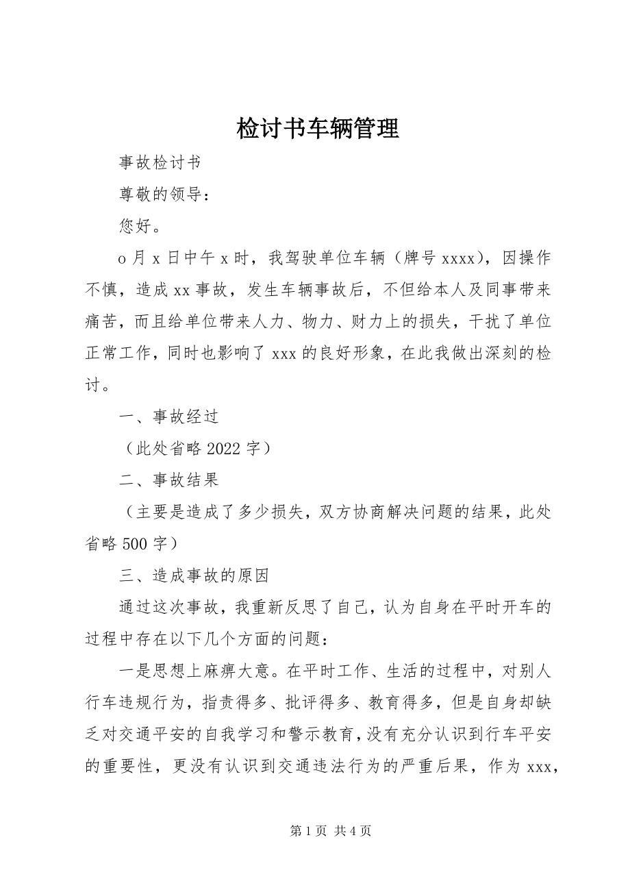 2023年检讨书车辆管理.docx_第1页