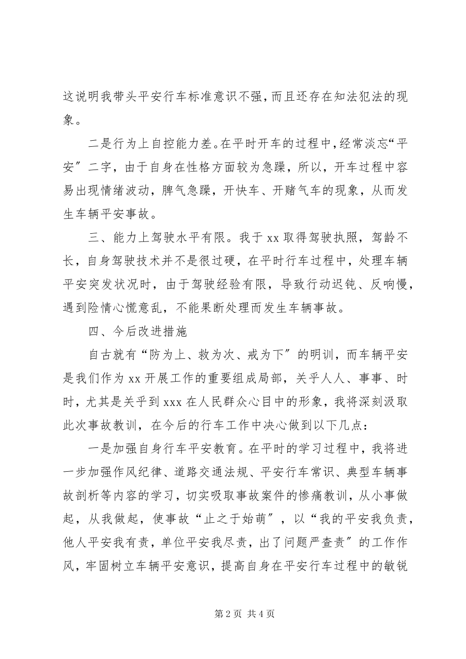 2023年检讨书车辆管理.docx_第2页