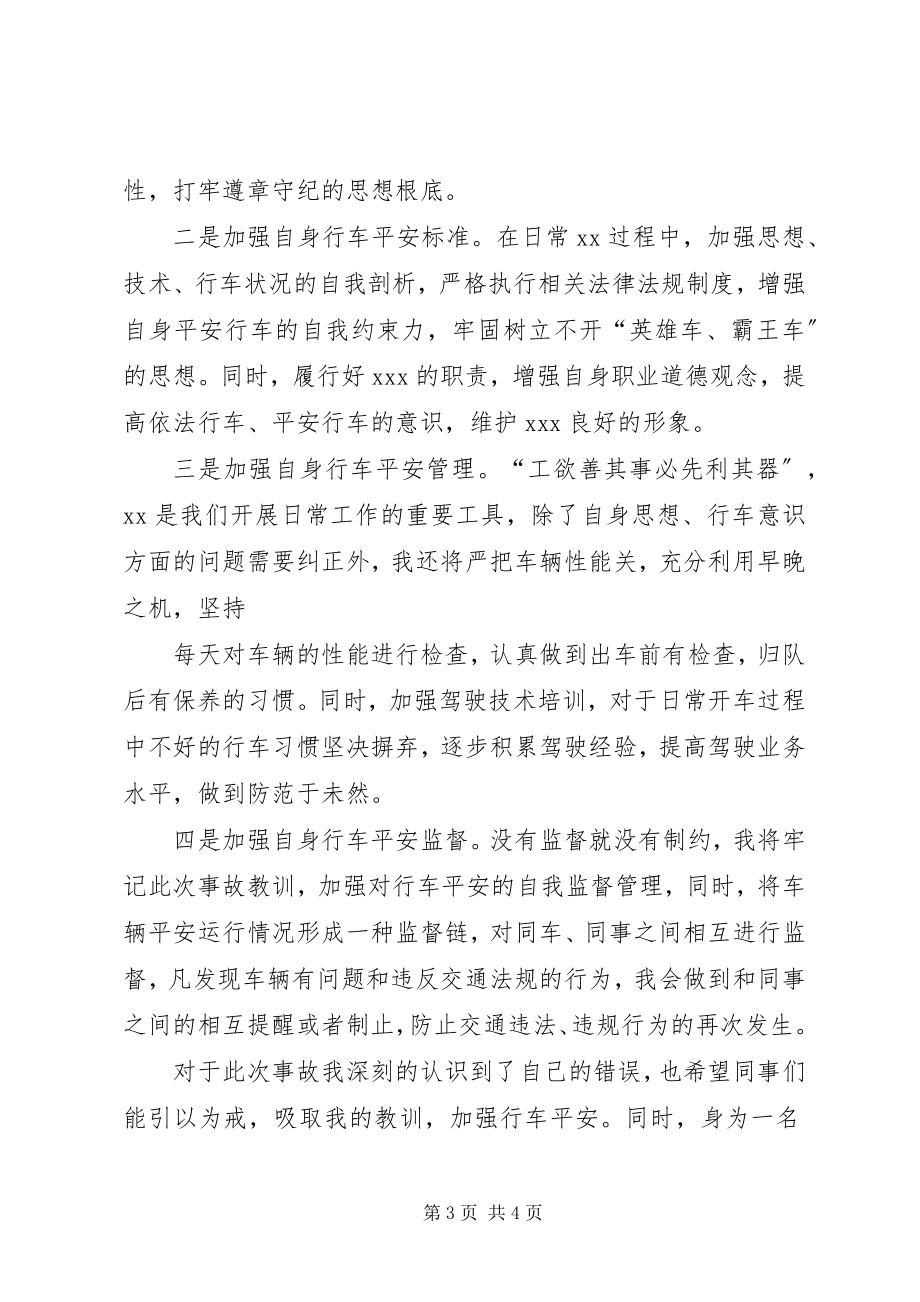 2023年检讨书车辆管理.docx_第3页