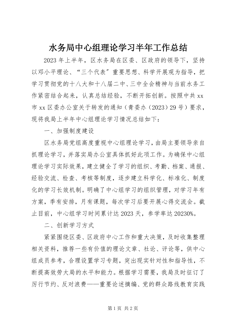 2023年水务局中心组理论学习半年工作总结.docx_第1页